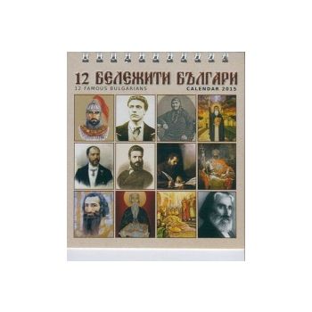 12 бележити българи - мини настолен календар 201