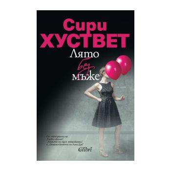 Лято без мъже