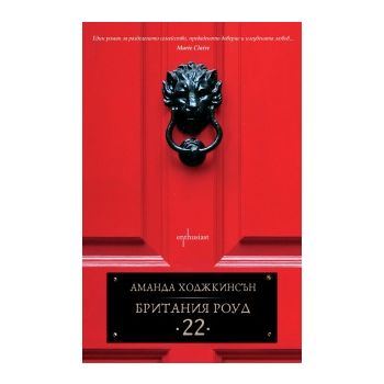 Британия Роуд 22