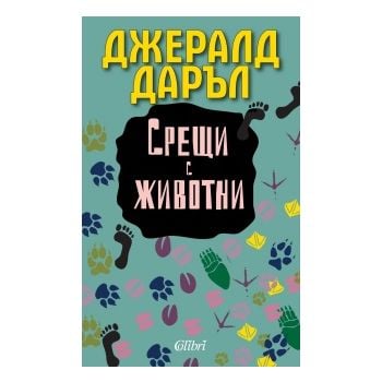 Срещи с животни