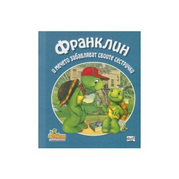 Франклин и мечето забавляват своите сестрички. “