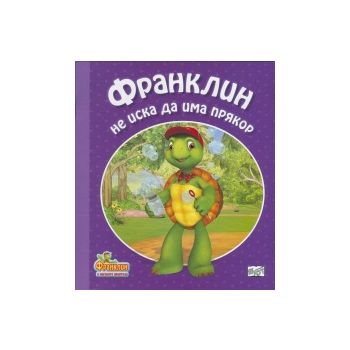 Франклин не иска да има прякор. “Франклин и него