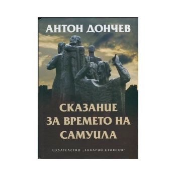 Сказание за времето на Самуила
