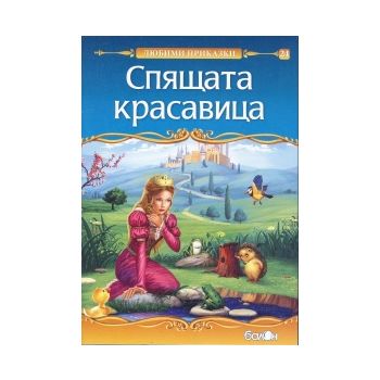 Спящата красавица: Любими приказки