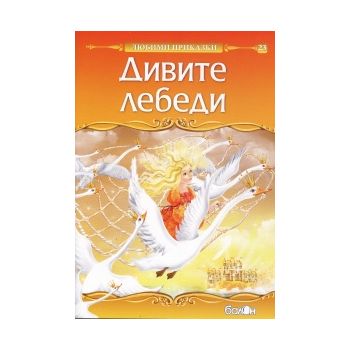 Дивите лебеди: Любими приказки