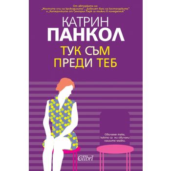 Тук съм преди теб