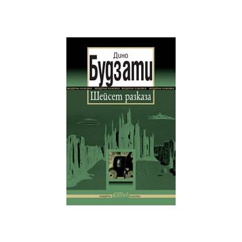 Шейсет разказа