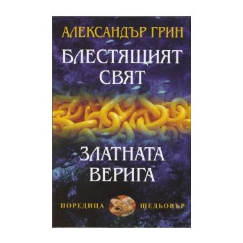 Блестящият свят. Златната верига