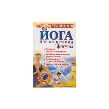 Йога для коррекции фигуры. “Академия здоровья и