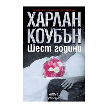 Шест години