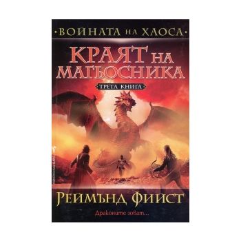 Краят на магьосника. “Войната на хаоса“, книга 3