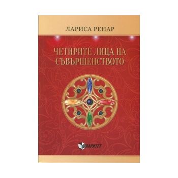 Четирите лица на съвършенството