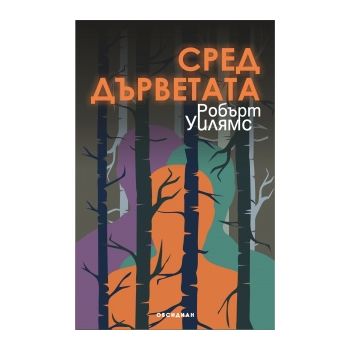 Сред дърветата
