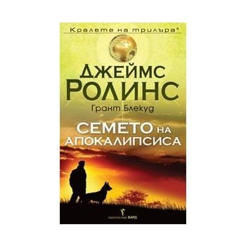 Семето на апокалипсиса
