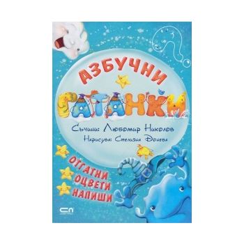Азбучни гатанки