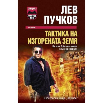 Тактика на изгорената земя
