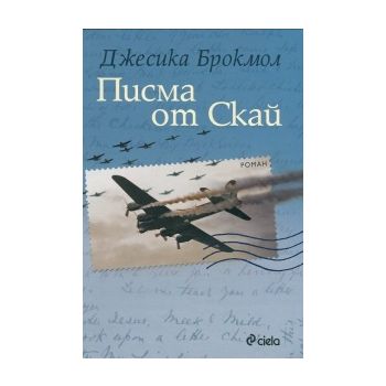 Писма от Скай