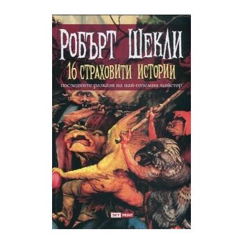 16 страховити истории