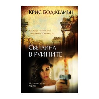 Светлина в руините