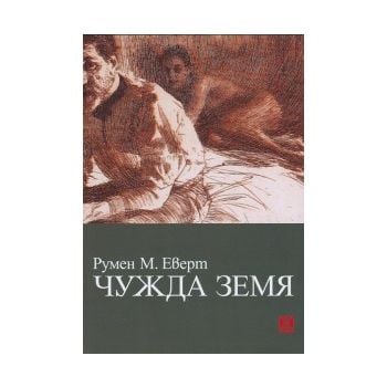 Чужда земя