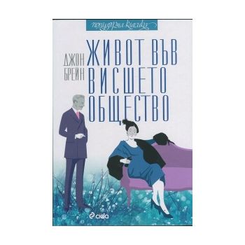 Живот във висшето общество
