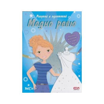 Модно ревю: Рисувай и оцветявай