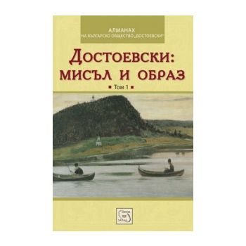 Достоевски: мисъл и образ, том 1. “Алманах на ,Б
