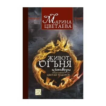 Живот в огъня. Изповеди