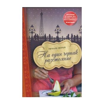 На един черпак разстояние