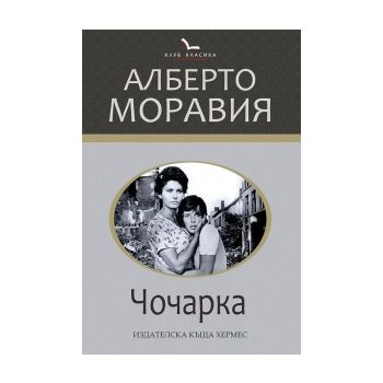 Чочарка