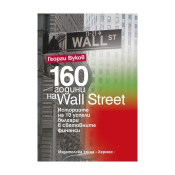 160 години на Wall Street