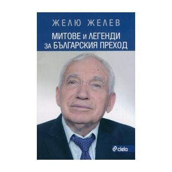 Митове и легенди за българския преход