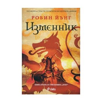 Изменник. “Бунт“, книга 2