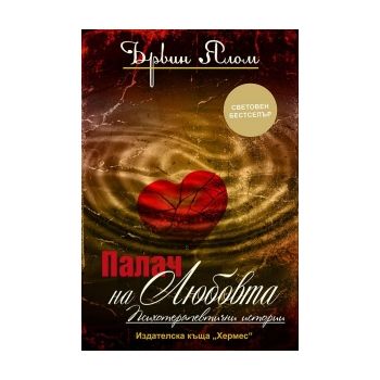 Палач на любовта