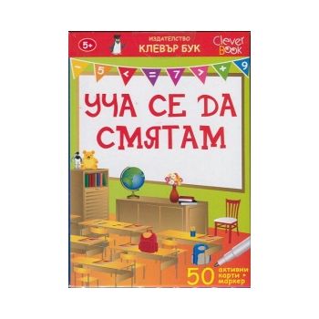 Уча се да смятам. Активни карти. 50 изтриваеми к