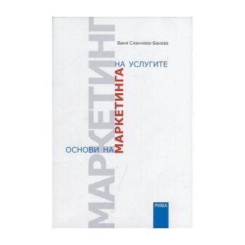 Основи на маркетинга на услугите