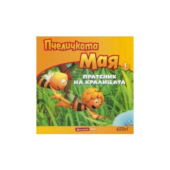 Пратеник на кралицата. “Пчеличката Мая“, книжка