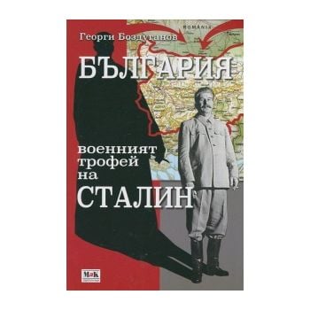 България- военният трофей на Сталин