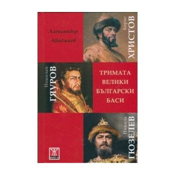 Тримата велики български баси
