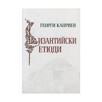 Византийски етюди