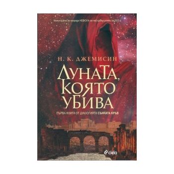 Луната, която убива