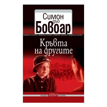 Кръвта на другите