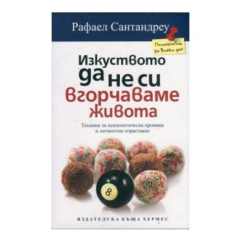 Изкуството да не си вгорчаваме живота