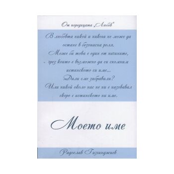 Моето име. “Любов“, книга 2