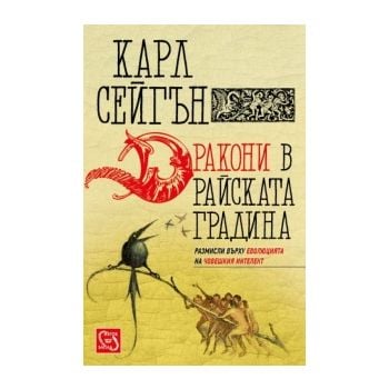 Дракони в райската градина