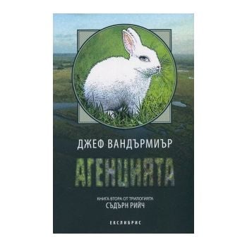 Агенцията. “Съдърн Рийч“, книга 2