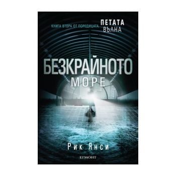 Безкрайното море. “Петата вълна“, книга 2