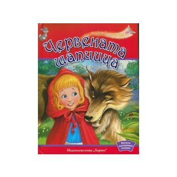 Червената шапчица. : “Весели панорамни книжки“