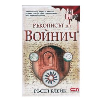 Ръкописът на Войнич
