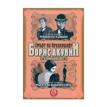 Смърт на брудершафт: Младенецът и дяволът. Мъкат